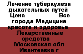 Лечение туберкулеза, дыхательных путей › Цена ­ 57 000 000 - Все города Медицина, красота и здоровье » Лекарственные средства   . Московская обл.,Ивантеевка г.